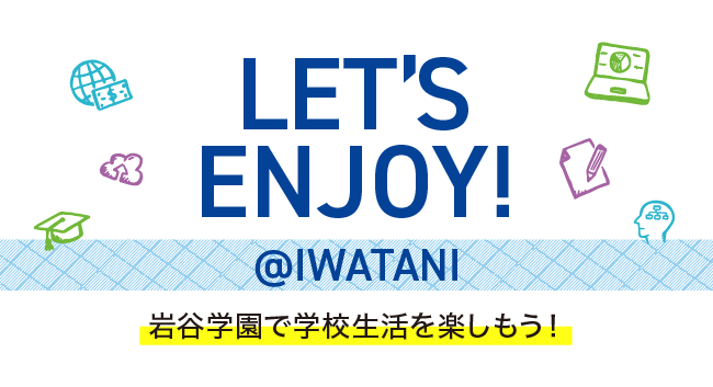 岩谷学園で生活を楽しもう！