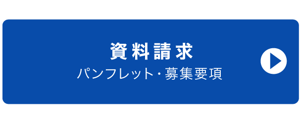 資料請求
