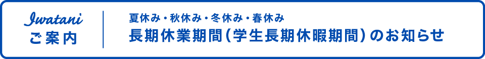 長期休暇期間