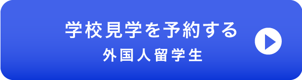 学校見学留学生フォーム