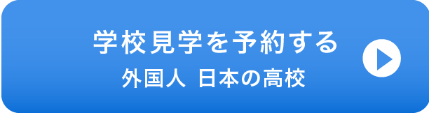 学校見学留学生フォーム