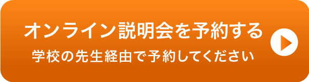オンライン説明会